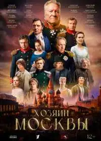 Хозяин Москвы