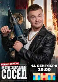 Профессиональный сосед